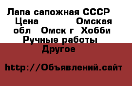 Лапа сапожная СССР. › Цена ­ 1 500 - Омская обл., Омск г. Хобби. Ручные работы » Другое   